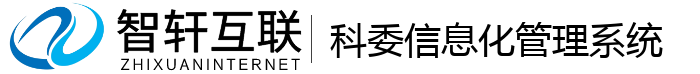 科委信息化管理系统